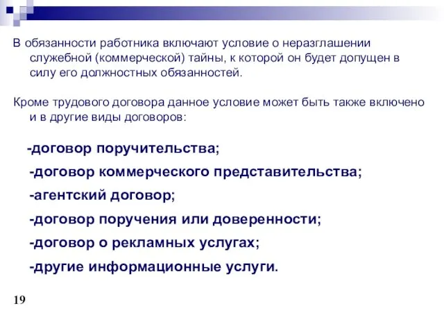 В обязанности работника включают условие о неразглашении служебной (коммерческой) тайны,