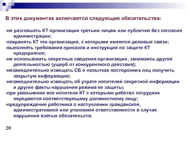 В этих документах включаются следующие обязательства: -не разглашать КТ организации