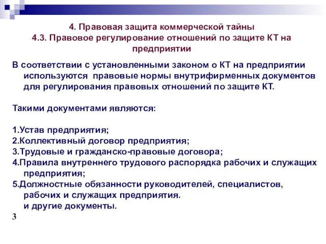 4. Правовая защита коммерческой тайны 4.3. Правовое регулирование отношений по