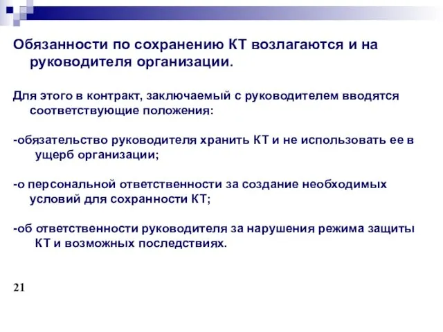 Обязанности по сохранению КТ возлагаются и на руководителя организации. Для