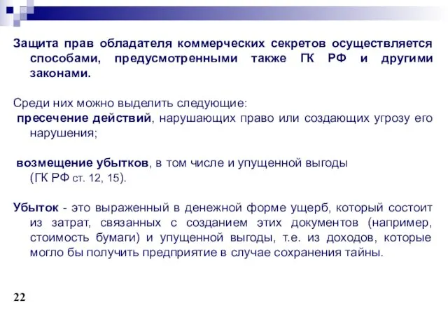 Защита прав обладателя коммерческих секретов осуществляется способами, предусмотренными также ГК