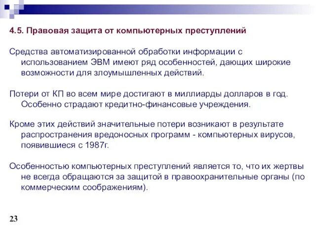 4.5. Правовая защита от компьютерных преступлений Средства автоматизированной обработки информации