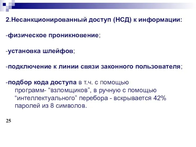 2.Несанкционированный доступ (НСД) к информации: -физическое проникновение; -установка шлейфов; -подключение