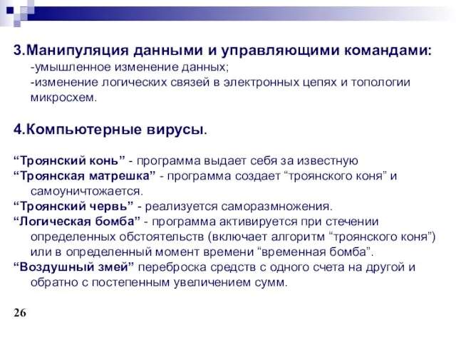 3.Манипуляция данными и управляющими командами: -умышленное изменение данных; -изменение логических