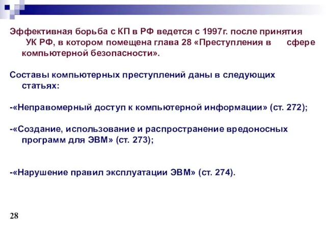 Эффективная борьба с КП в РФ ведется с 1997г. после