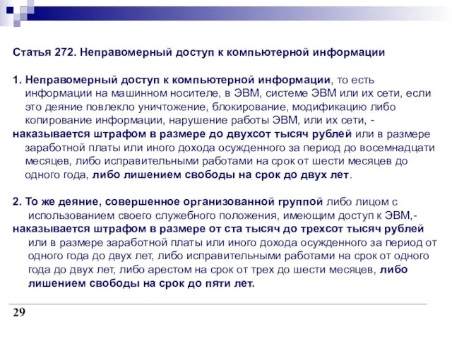 Статья 272. Неправомерный доступ к компьютерной информации 1. Неправомерный доступ