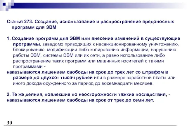 Статья 273. Создание, использование и распространение вредоносных программ для ЭВМ