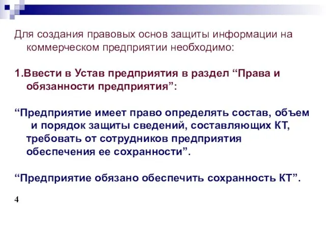 Для создания правовых основ защиты информации на коммерческом предприятии необходимо: