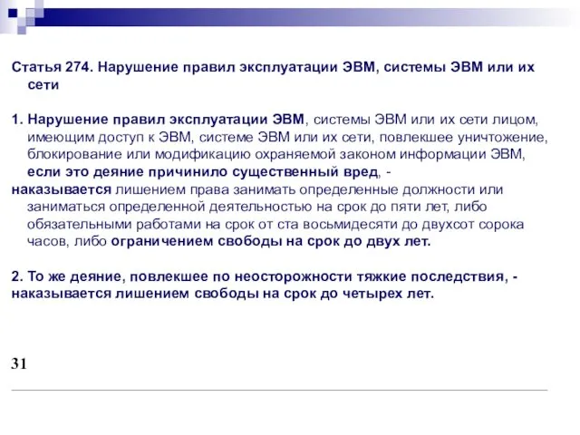 Статья 274. Нарушение правил эксплуатации ЭВМ, системы ЭВМ или их