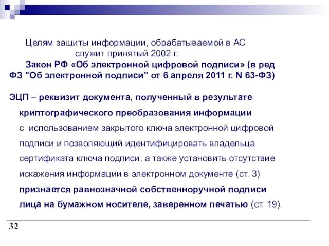 Целям защиты информации, обрабатываемой в АС служит принятый 2002 г.