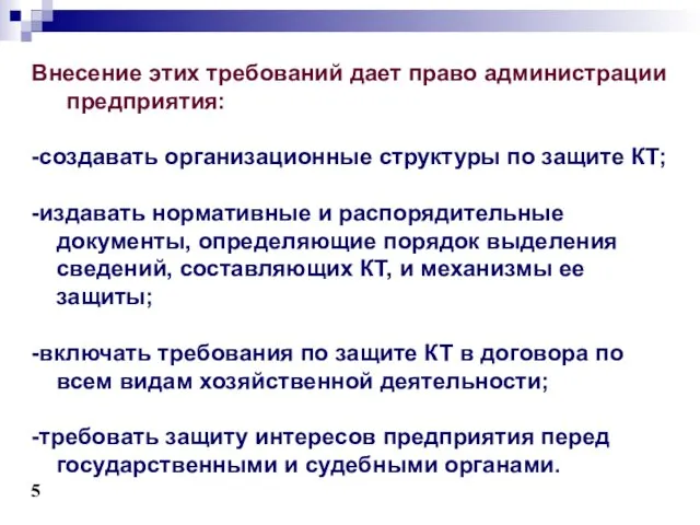 Внесение этих требований дает право администрации предприятия: -создавать организационные структуры