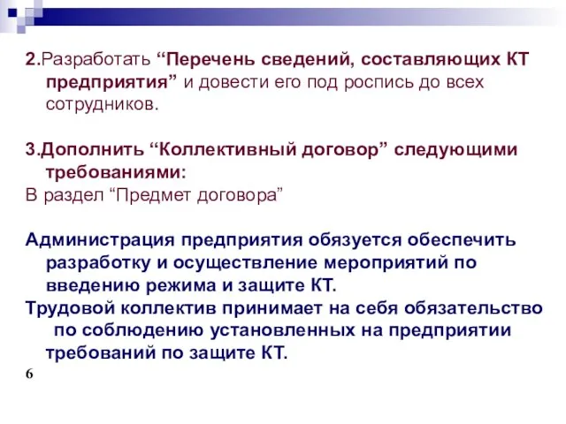 2.Разработать “Перечень сведений, составляющих КТ предприятия” и довести его под