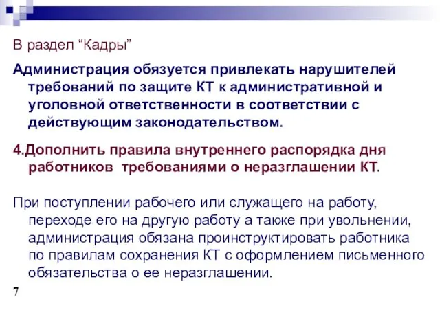 В раздел “Кадры” Администрация обязуется привлекать нарушителей требований по защите