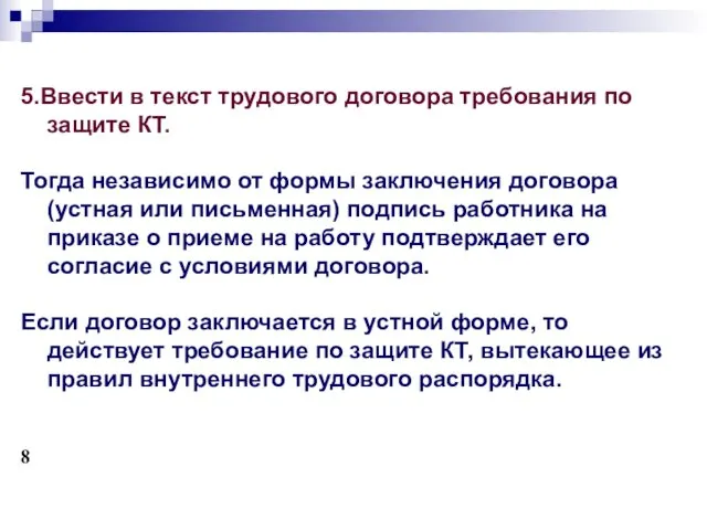 5.Ввести в текст трудового договора требования по защите КТ. Тогда