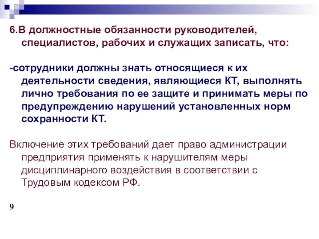 6.В должностные обязанности руководителей, специалистов, рабочих и служащих записать, что: