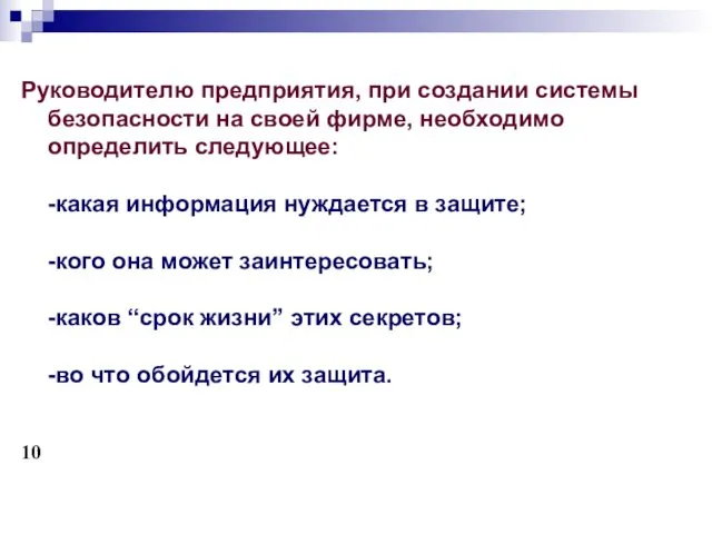 Руководителю предприятия, при создании системы безопасности на своей фирме, необходимо