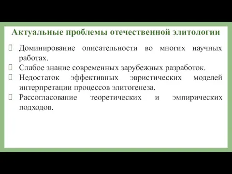 Актуальные проблемы отечественной элитологии Доминирование описательности во многих научных работах.