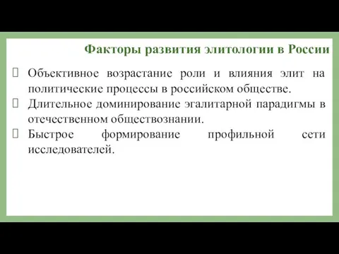 Факторы развития элитологии в России Объективное возрастание роли и влияния