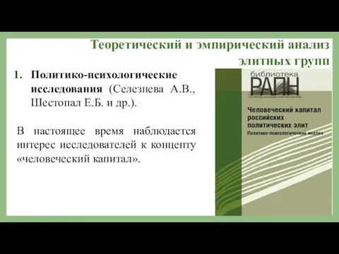 Теоретический и эмпирический анализ элитных групп Политико-психологические исследования (Селезнева А.В.,