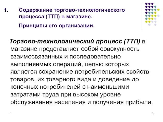 * Содержание торгово-технологического процесса (ТТП) в магазине. Принципы его организации.