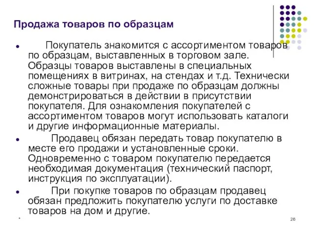 * Продажа товаров по образцам Покупатель знакомится с ассортиментом товаров