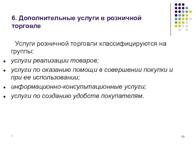 * 6. Дополнительные услуги в розничной торговле Услуги розничной торговли