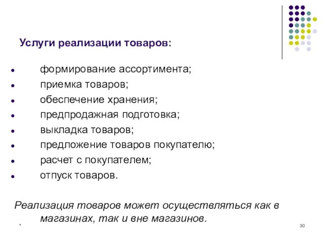 * Услуги реализации товаров: формирование ассортимента; приемка товаров; обеспечение хранения;