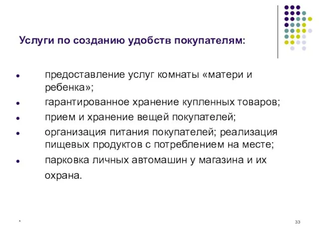 * Услуги по созданию удобств покупателям: предоставление услуг комнаты «матери