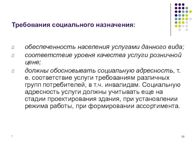 * Требования социального назначения: обеспеченность населения услугами данного вида; соответствие