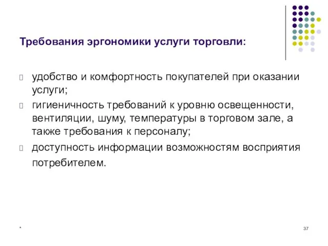 * Требования эргономики услуги торговли: удобство и комфортность покупателей при