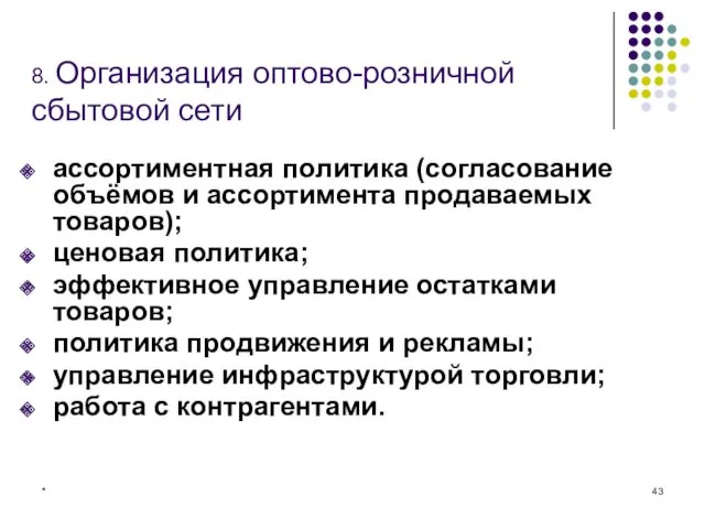 * 8. Организация оптово-розничной сбытовой сети ассортиментная политика (согласование объёмов