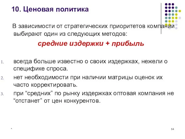 * 10. Ценовая политика В зависимости от стратегических приоритетов компании