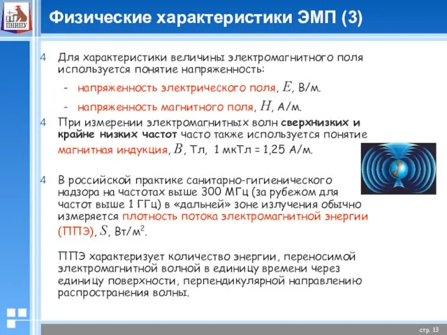 Физические характеристики ЭМП (3) Для характеристики величины электромагнитного поля используется