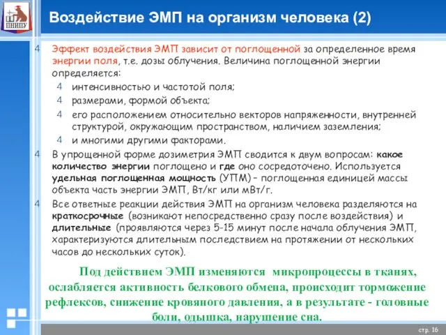 Воздействие ЭМП на организм человека (2) Эффект воздействия ЭМП зависит