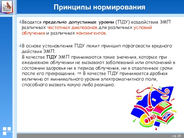 Принципы нормирования Вводятся предельно допустимые уровни (ПДУ) воздействия ЭМП различных