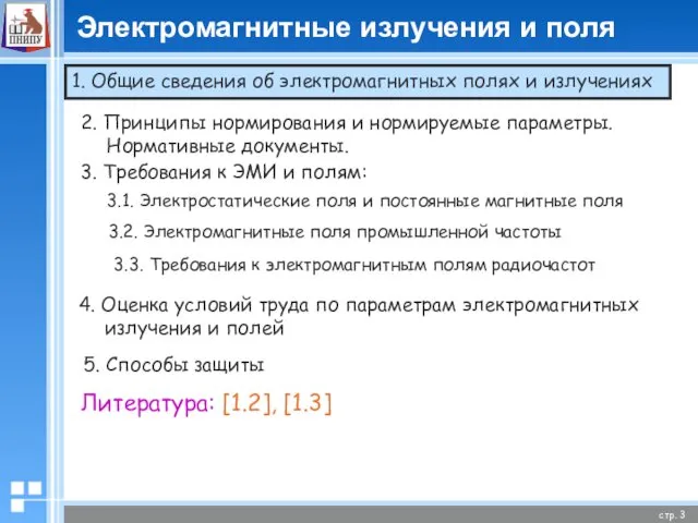 Электромагнитные излучения и поля 1. Общие сведения об электромагнитных полях