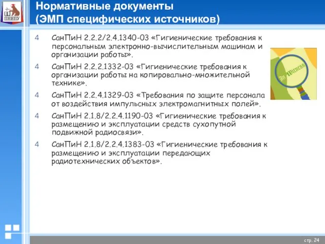 Нормативные документы (ЭМП специфических источников) СанПиН 2.2.2/2.4.1340-03 «Гигиенические требования к