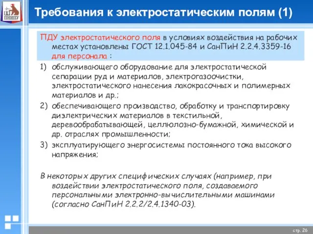 Требования к электростатическим полям (1) ПДУ электростатического поля в условиях