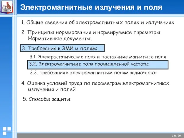 Электромагнитные излучения и поля 1. Общие сведения об электромагнитных полях