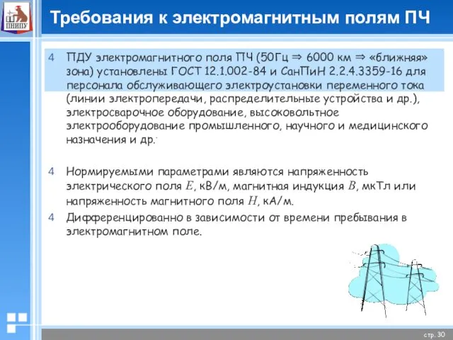 Требования к электромагнитным полям ПЧ ПДУ электромагнитного поля ПЧ (50Гц