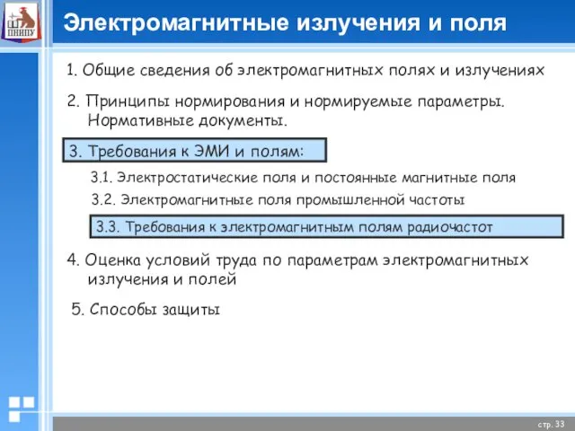 Электромагнитные излучения и поля 1. Общие сведения об электромагнитных полях