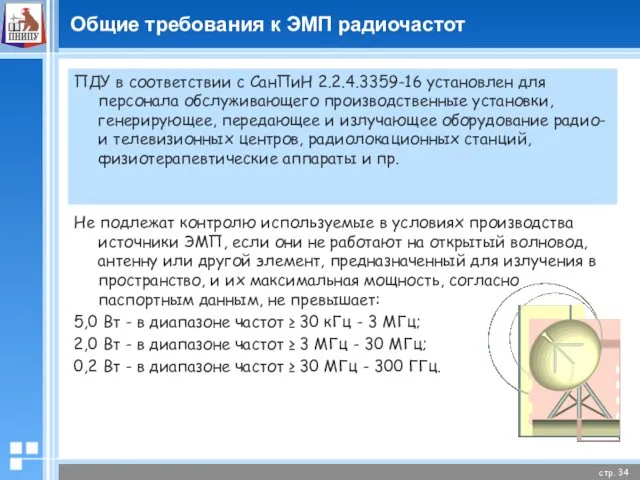 Общие требования к ЭМП радиочастот ПДУ в соответствии с СанПиН