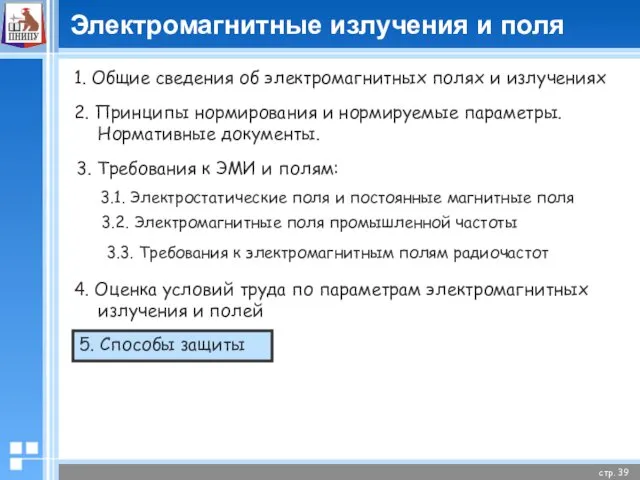 Электромагнитные излучения и поля 1. Общие сведения об электромагнитных полях