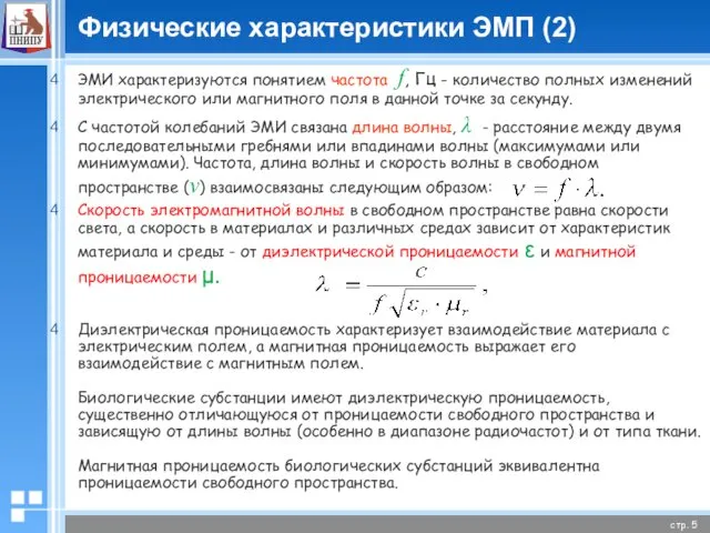 Физические характеристики ЭМП (2) ЭМИ характеризуются понятием частота f, Гц