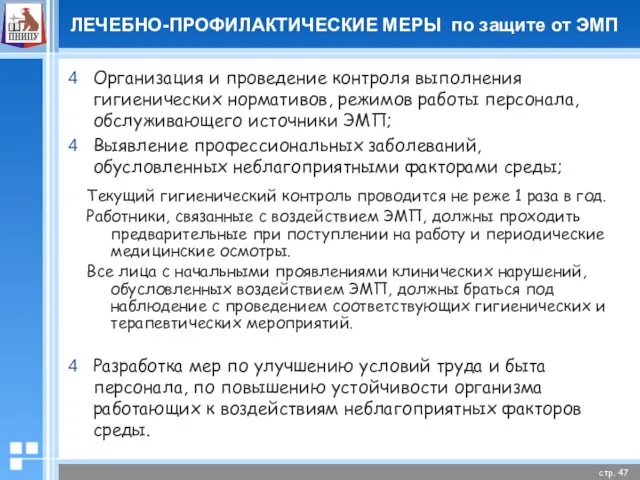 ЛЕЧЕБНО-ПРОФИЛАКТИЧЕСКИЕ МЕРЫ по защите от ЭМП Организация и проведение контроля