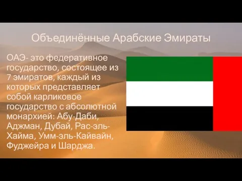 Объединённые Арабские Эмираты ОАЭ- это федеративное государство, состоящее из 7