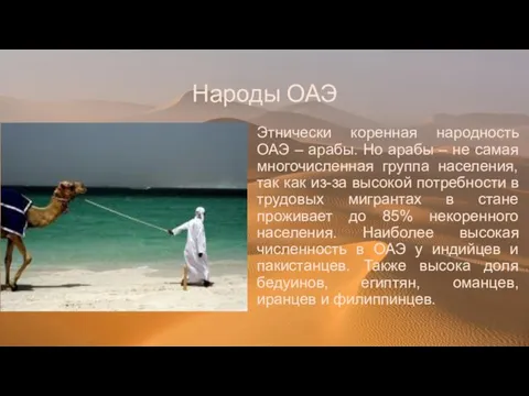 Народы ОАЭ Этнически коренная народность ОАЭ – арабы. Но арабы