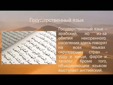 Государственный язык Государственный язык – арабский, но из-за обилия некоренного