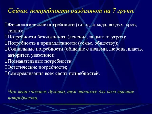 Сейчас потребности разделяют на 7 групп: Физиологические потребности (голод, жажда,