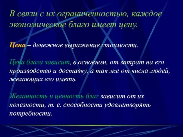 В связи с их ограниченностью, каждое экономическое благо имеет цену.